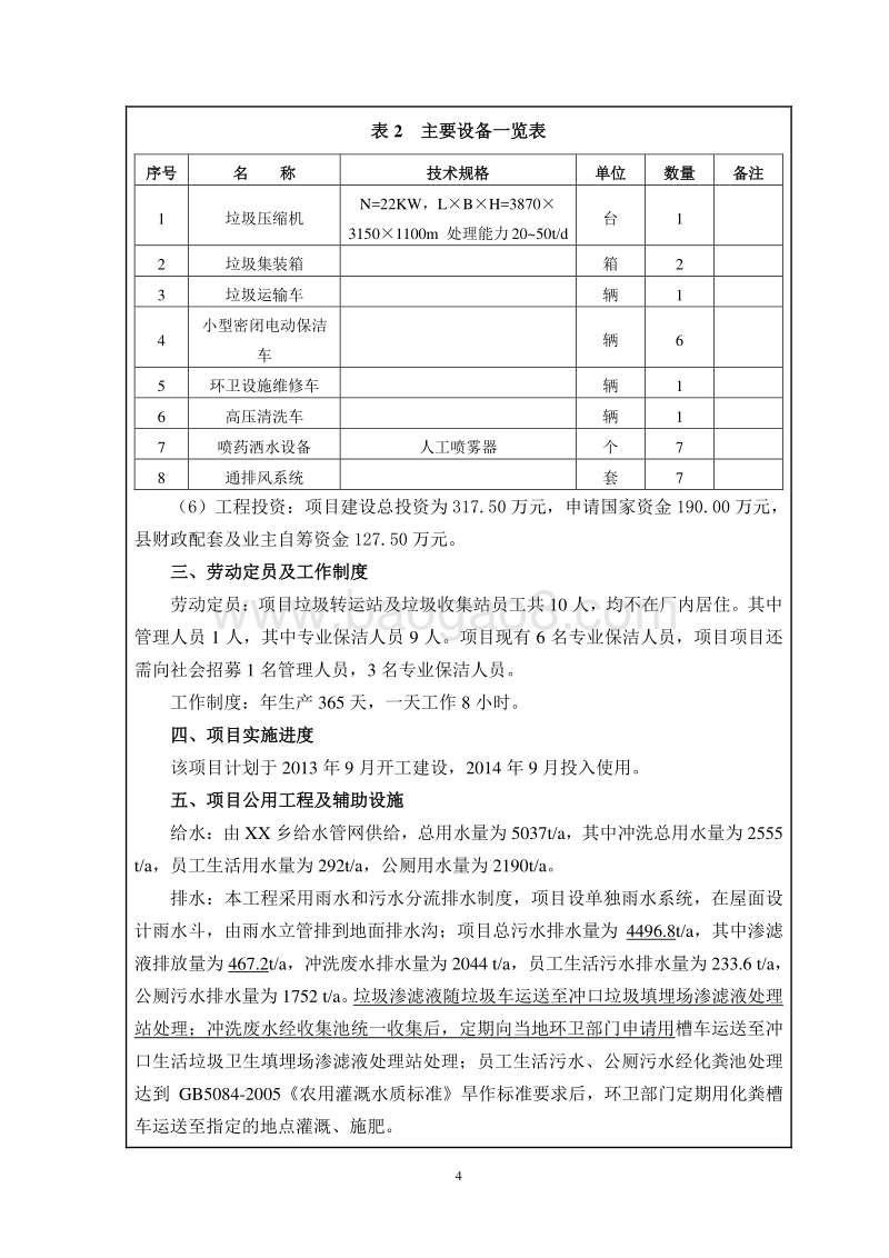 XX乡垃圾转运系统工程项目环境影响报告表.doc_第5页