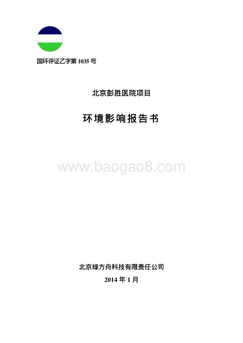 XX医院项目环境影响评价报告书.pdf_第1页