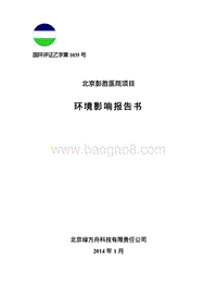 XX医院项目环境影响评价报告书.pdf