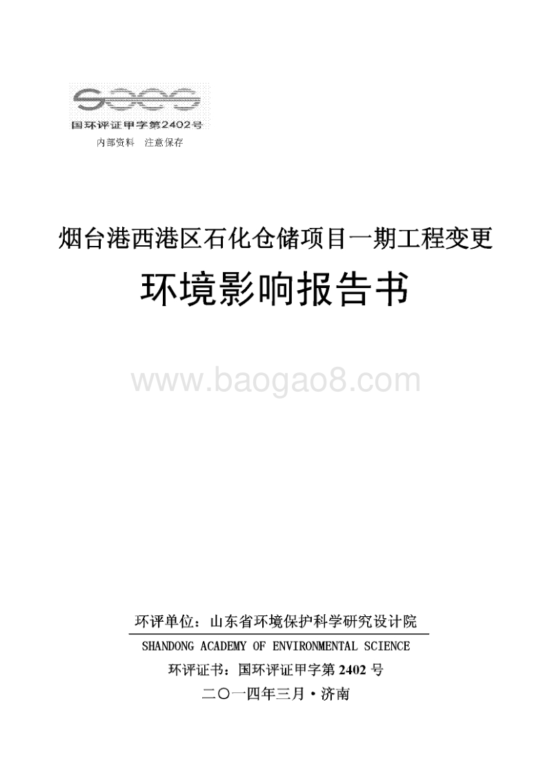 XX仓储项目工程变更环境影响评价报告书.pdf_第1页