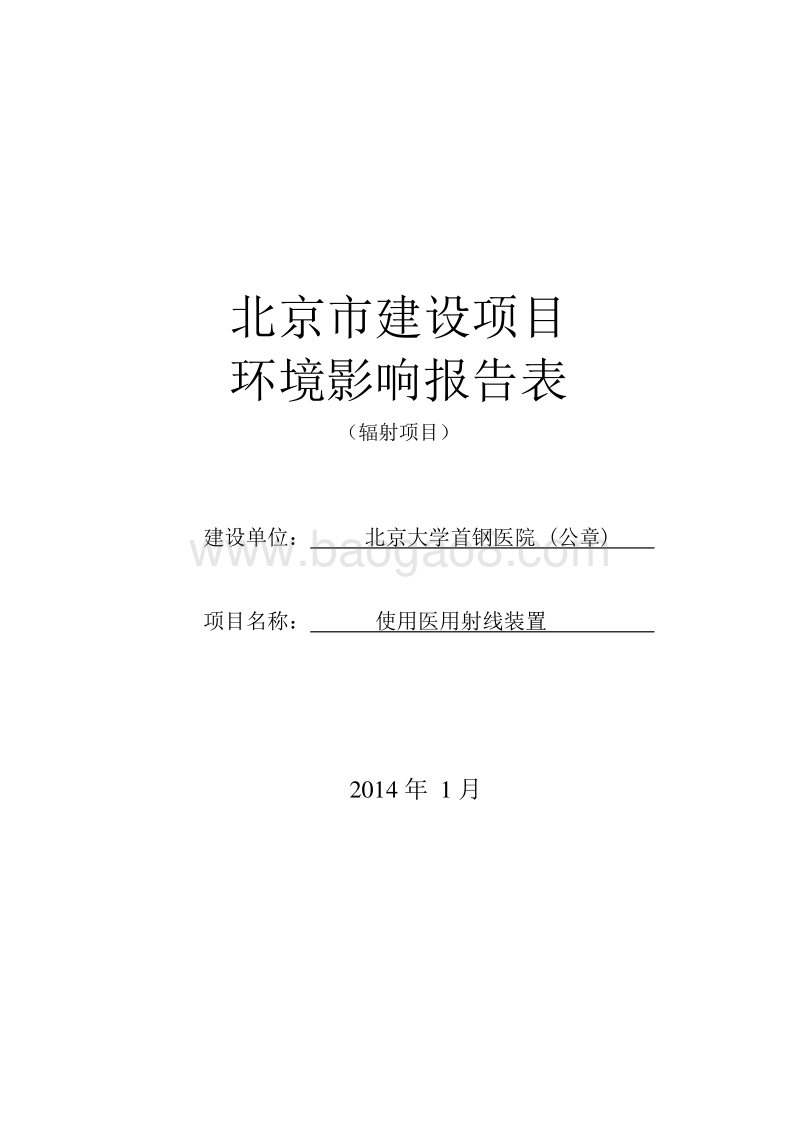 XX医院使用医用射线装置环境影响评价报告表.pdf_第1页
