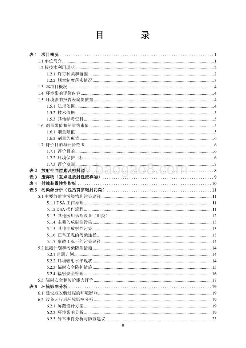 XX医院使用医用射线装置环境影响评价报告表.pdf_第2页
