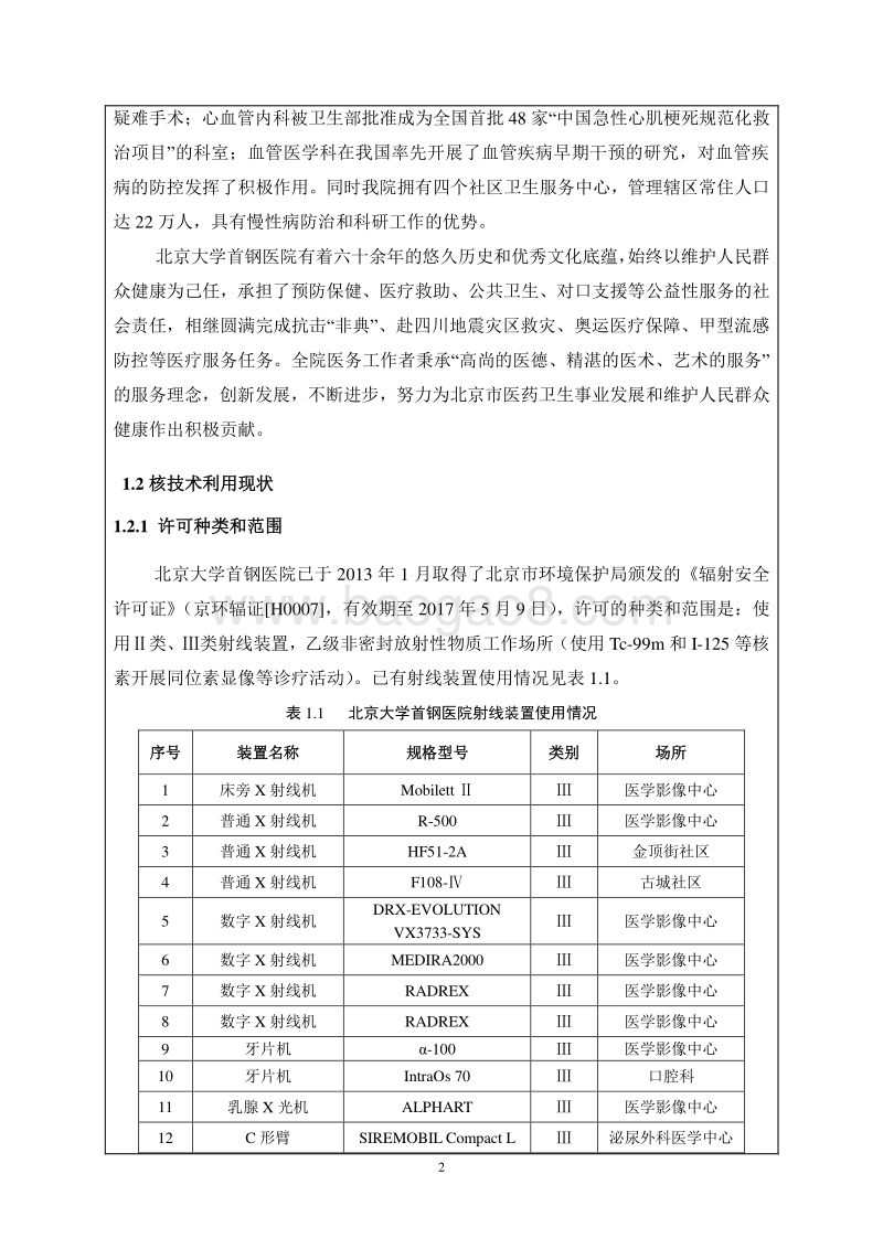 XX医院使用医用射线装置环境影响评价报告表.pdf_第5页