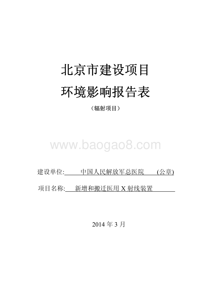 XX医院医用X射线装置环境影响评价报告表.pdf_第1页