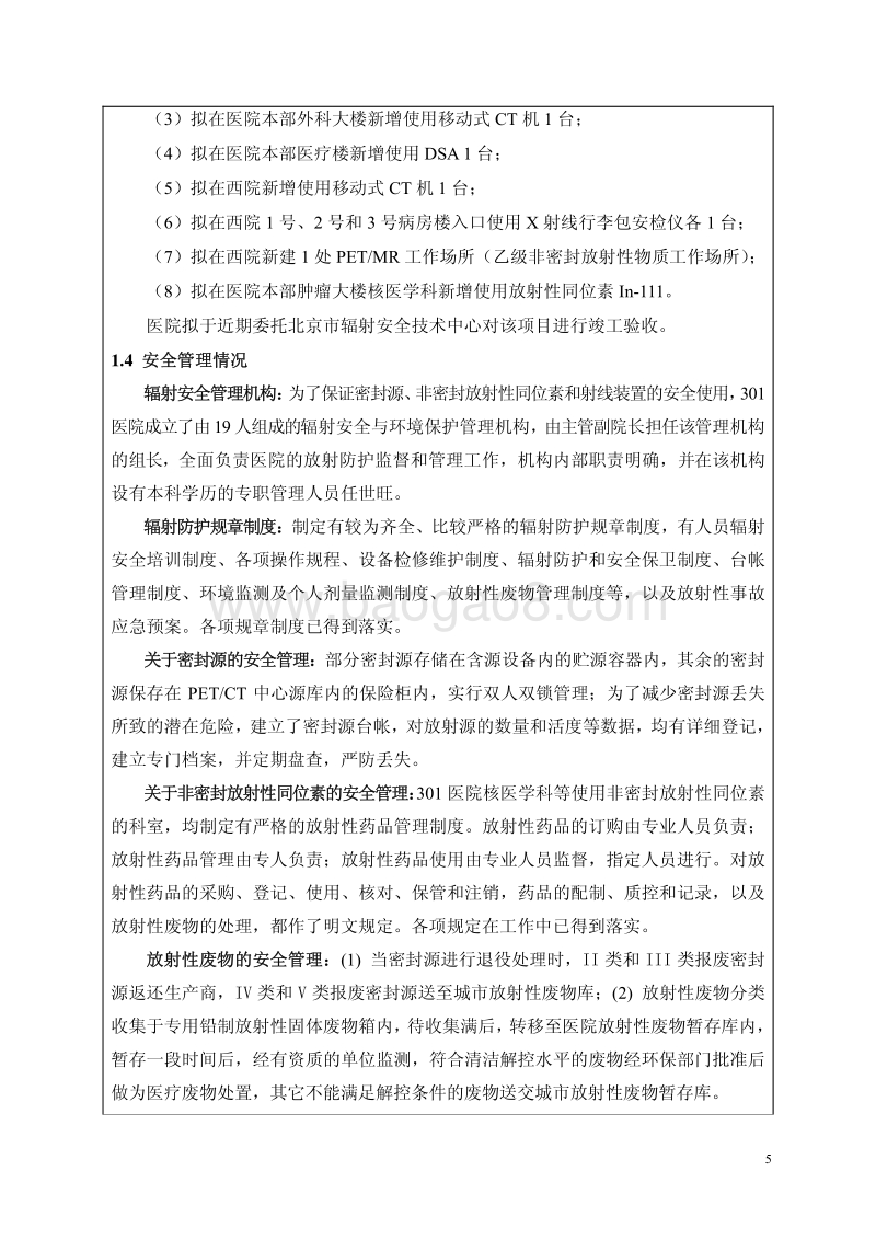 XX医院医用X射线装置环境影响评价报告表.pdf_第4页