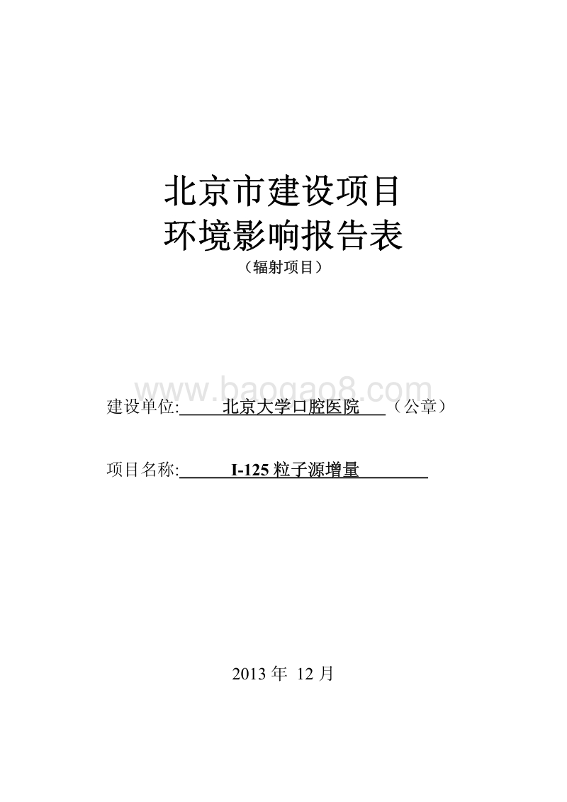 XX厂粒子源增量环境影响评价报告表.pdf_第1页