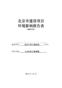 XX厂粒子源增量环境影响评价报告表.pdf