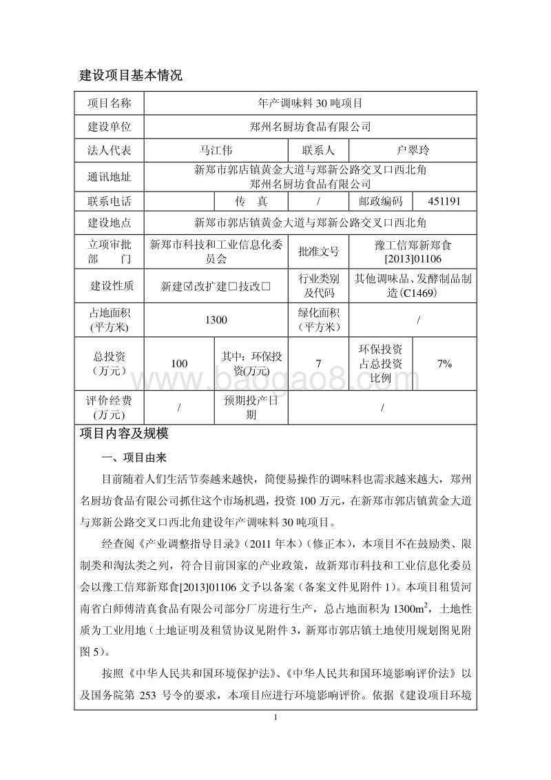 XX厂调味料项目环境影响评价报告表.pdf_第2页