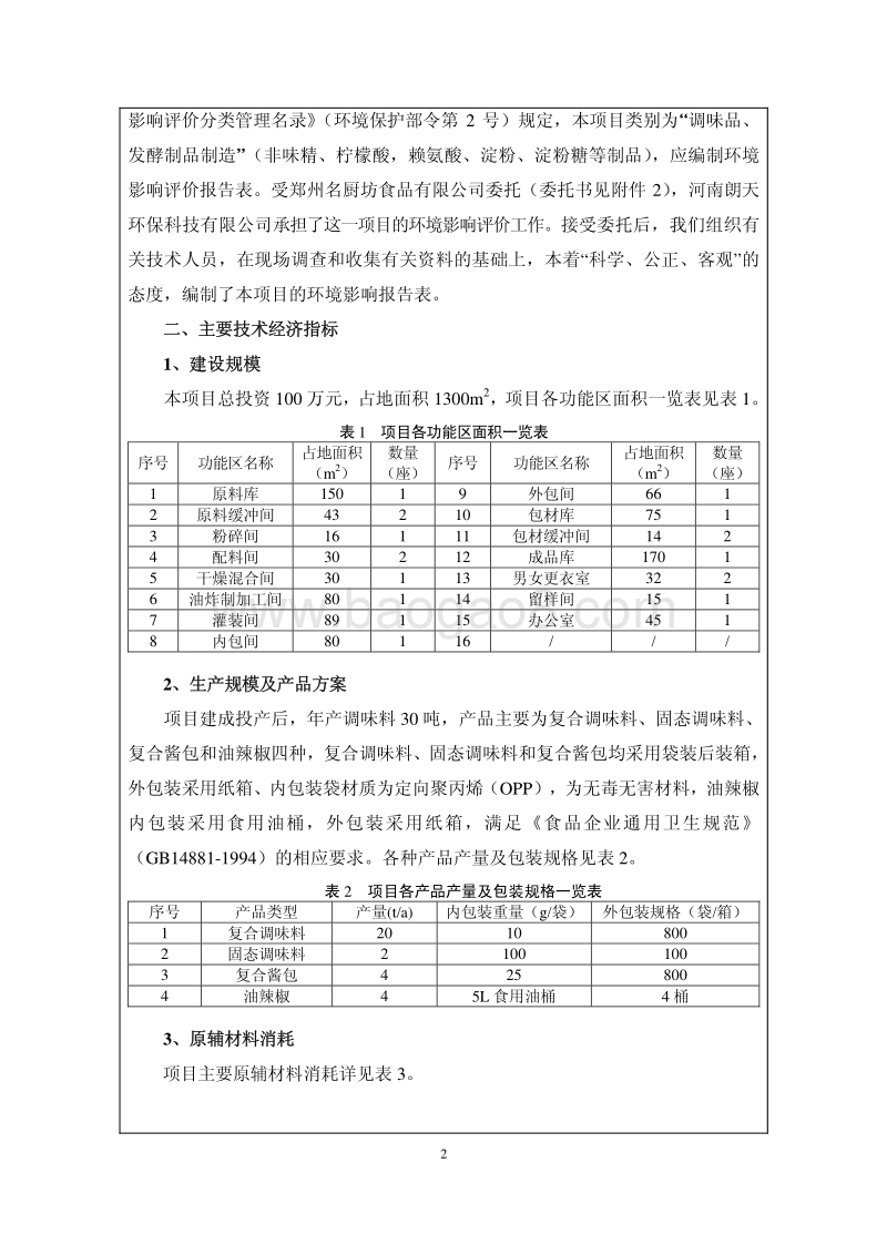 XX厂调味料项目环境影响评价报告表.pdf_第3页