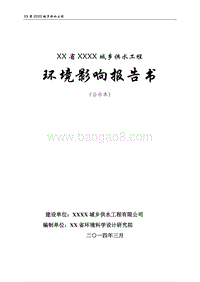 XX城乡供水工程环境影响评价报告表.doc