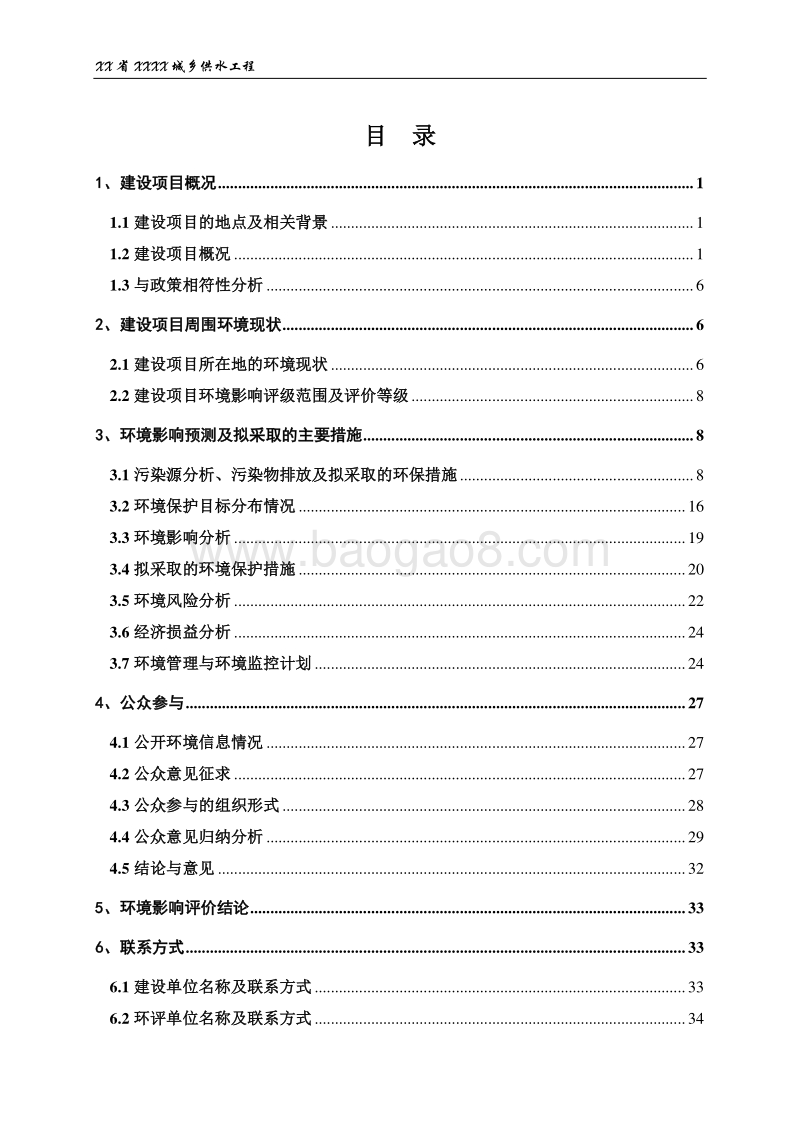 XX城乡供水工程环境影响评价报告表.doc_第2页