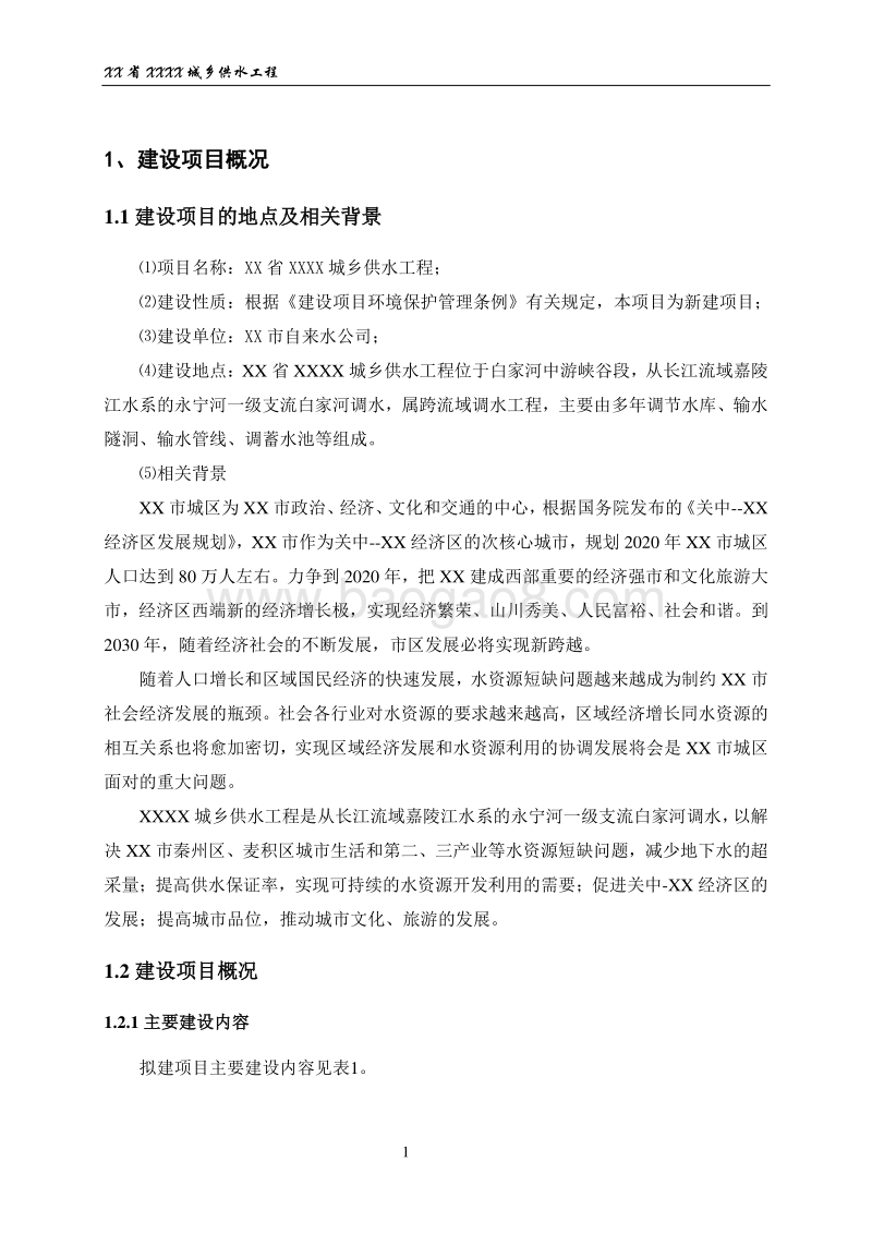 XX城乡供水工程环境影响评价报告表.doc_第3页
