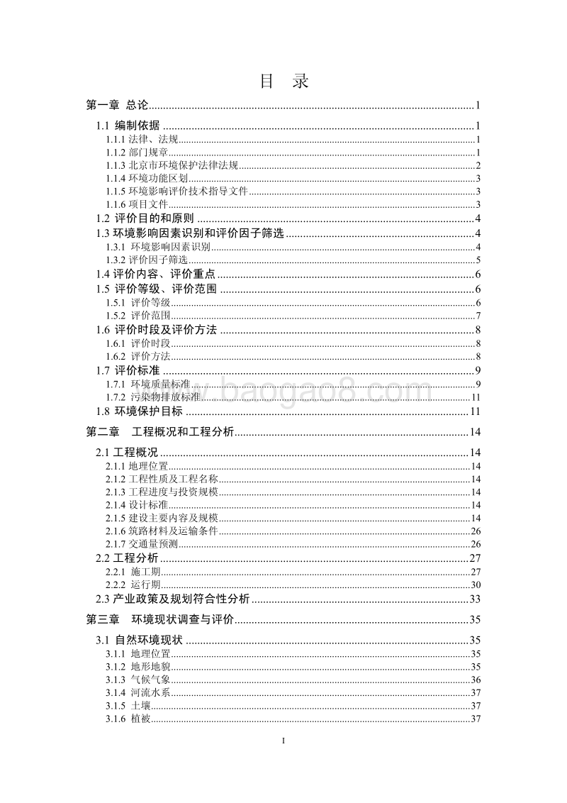 XX道路工程环境影响评价报告书 (2).pdf_第5页