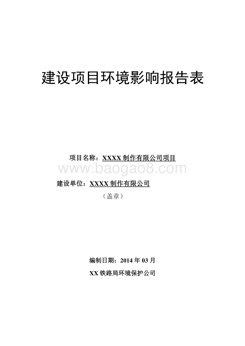 XX拜尔美学义齿制作有限公司项目环境影响评价报告表.doc_第1页