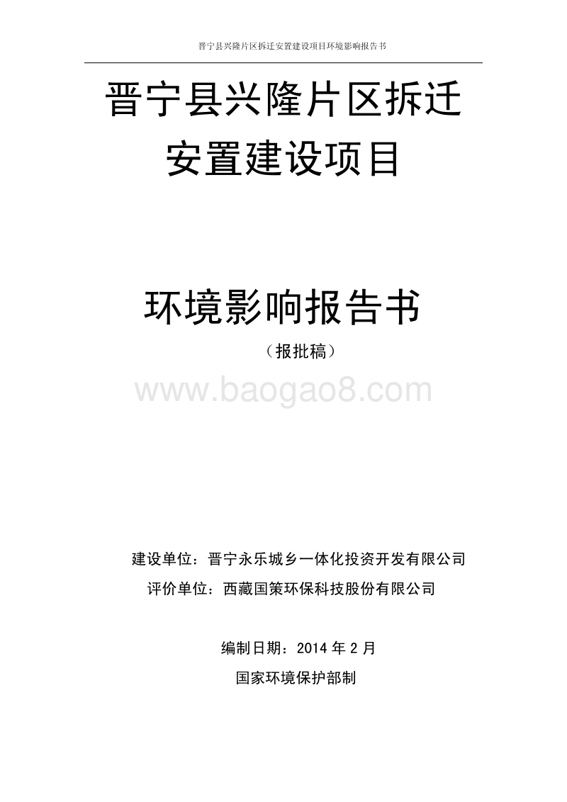 XX拆迁安置建设项目环境影响报告书.pdf_第1页