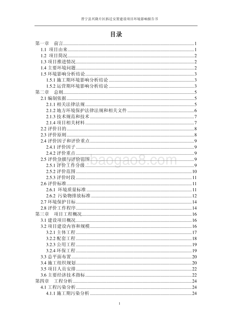 XX拆迁安置建设项目环境影响报告书.pdf_第2页