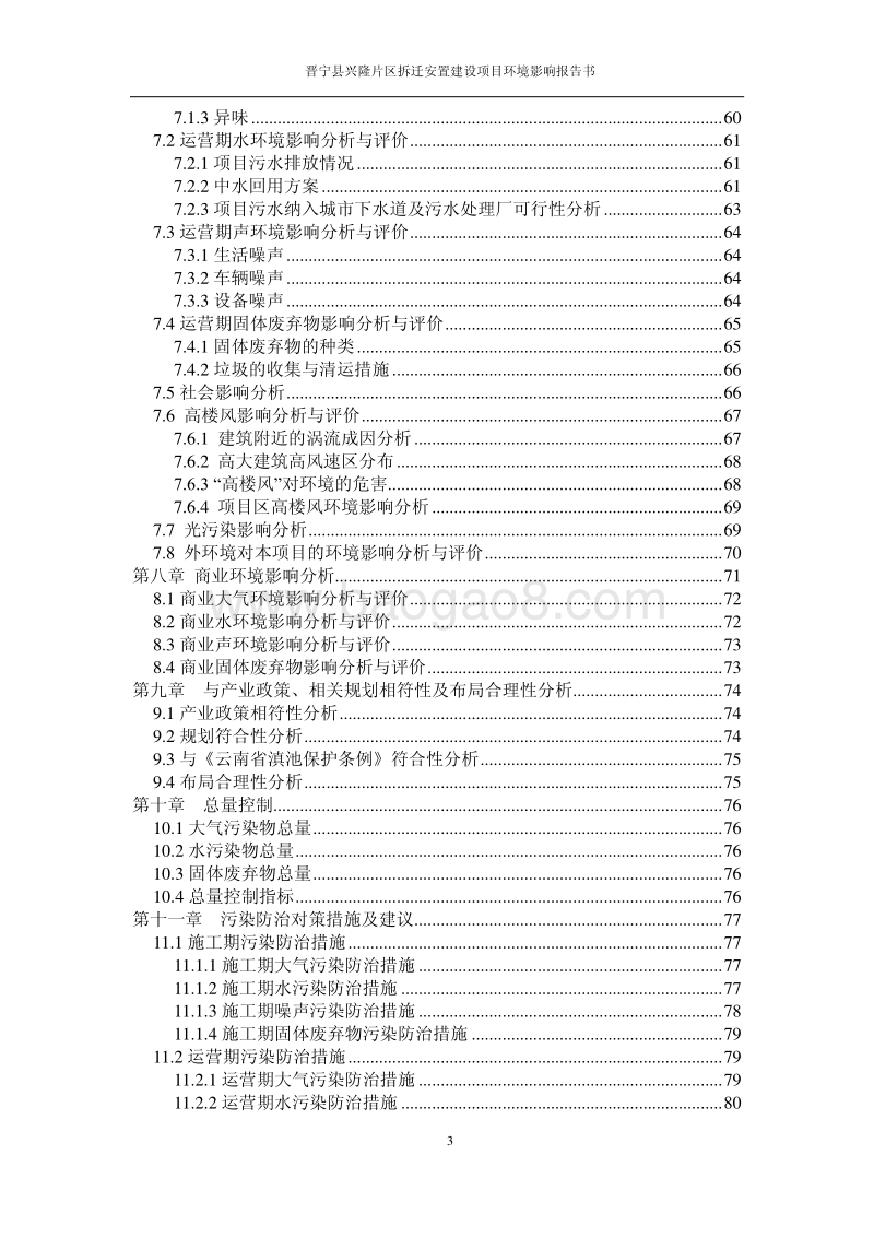 XX拆迁安置建设项目环境影响报告书.pdf_第4页