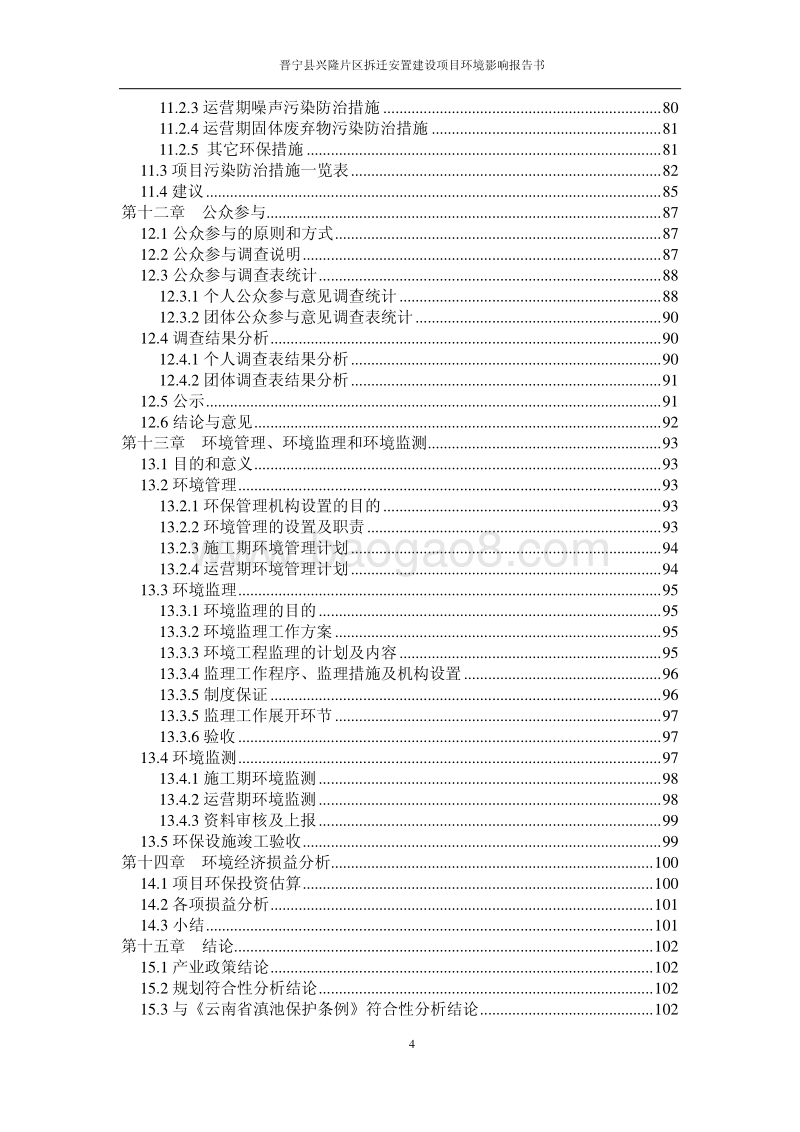 XX拆迁安置建设项目环境影响报告书.pdf_第5页