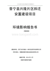 XX拆迁安置建设项目环境影响报告书.pdf