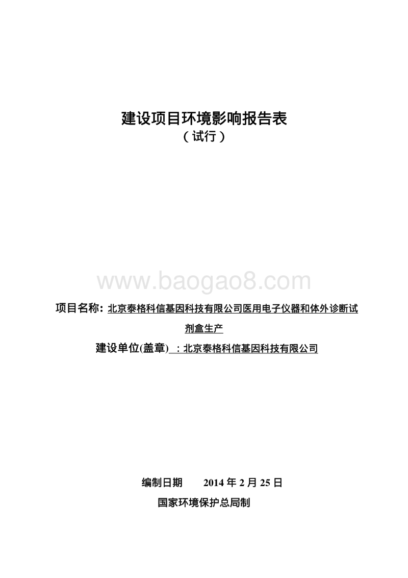 XX公司医用电子仪器和体外诊断试剂盒生产环境影响评价报告表.pdf_第1页