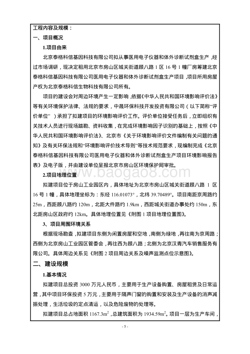 XX公司医用电子仪器和体外诊断试剂盒生产环境影响评价报告表.pdf_第3页