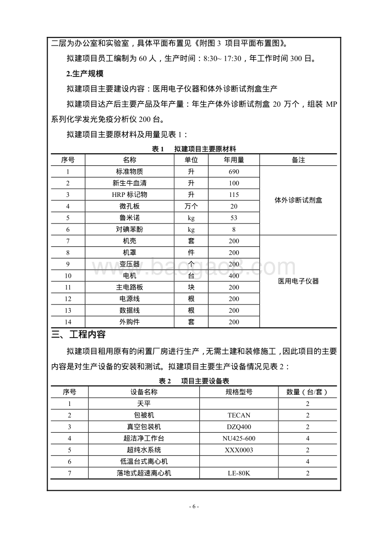 XX公司医用电子仪器和体外诊断试剂盒生产环境影响评价报告表.pdf_第4页