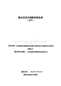 XX公司医用电子仪器和体外诊断试剂盒生产环境影响评价报告表.pdf