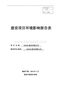 XX娱乐有限公司环境影响评价报告表.doc