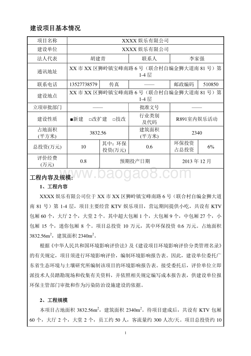 XX娱乐有限公司环境影响评价报告表.doc_第3页