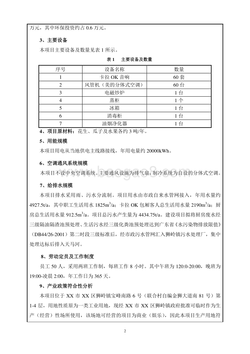 XX娱乐有限公司环境影响评价报告表.doc_第4页