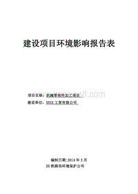 XX厂机械零部件加工项目环境影响评价报告表.doc