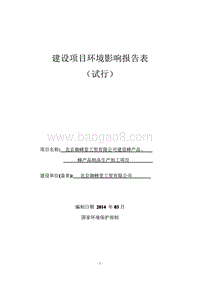 XX公司蜂产品、蜂产品制品生产加工项目环境影响评价报告表.pdf