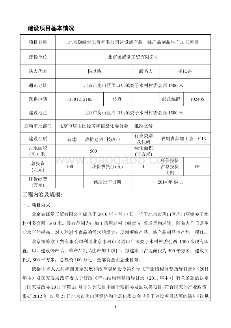 XX公司蜂产品、蜂产品制品生产加工项目环境影响评价报告表.pdf_第5页