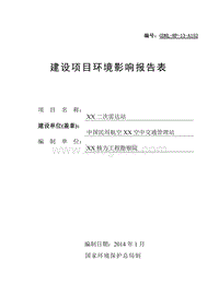 XX雷达站建设项目环境影响报告表.doc