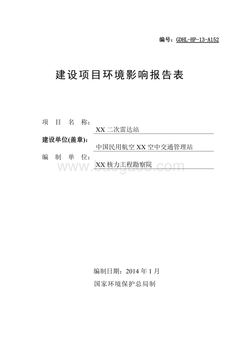 XX雷达站建设项目环境影响报告表.doc_第1页