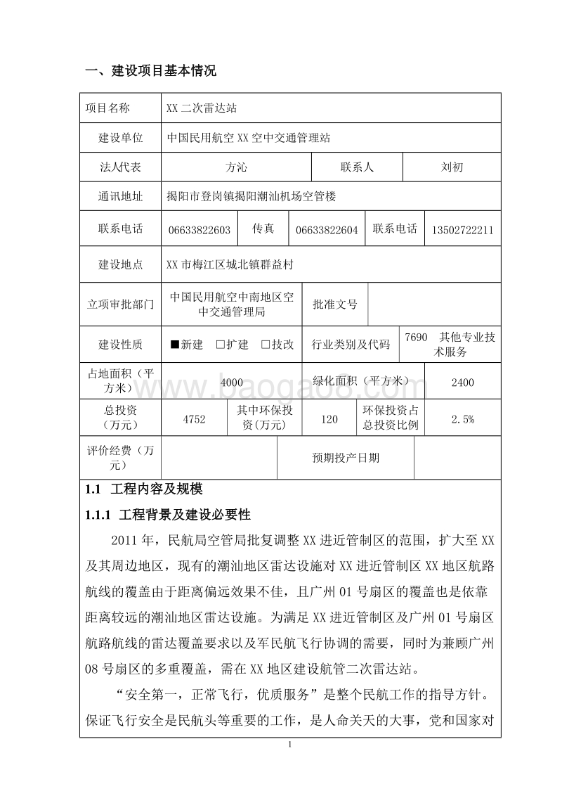 XX雷达站建设项目环境影响报告表.doc_第4页
