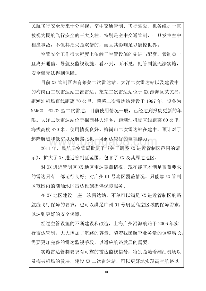 XX雷达站建设项目环境影响报告表.doc_第5页