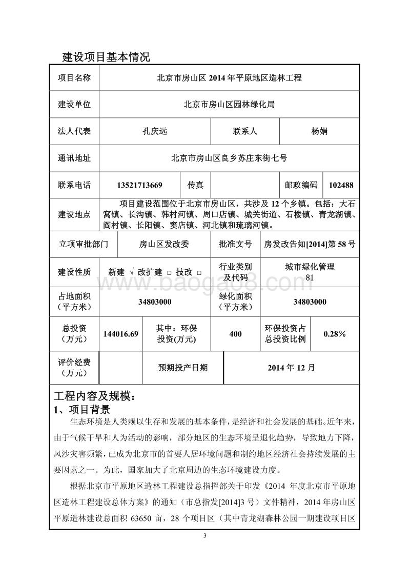 XX造林工程环境影响评价报告表.pdf_第4页