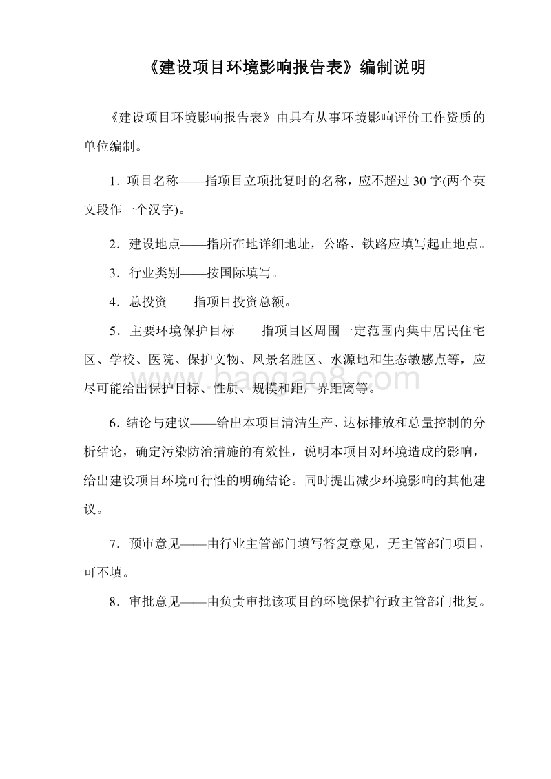 XX污水处理系统工程项目环境影响报告表.doc_第1页