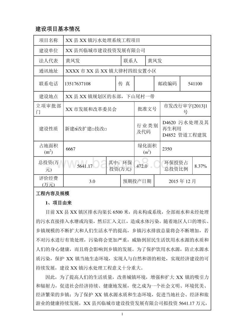 XX污水处理系统工程项目环境影响报告表.doc_第2页