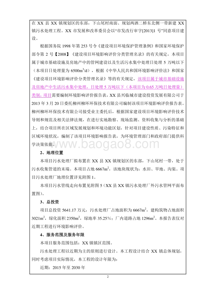 XX污水处理系统工程项目环境影响报告表.doc_第3页