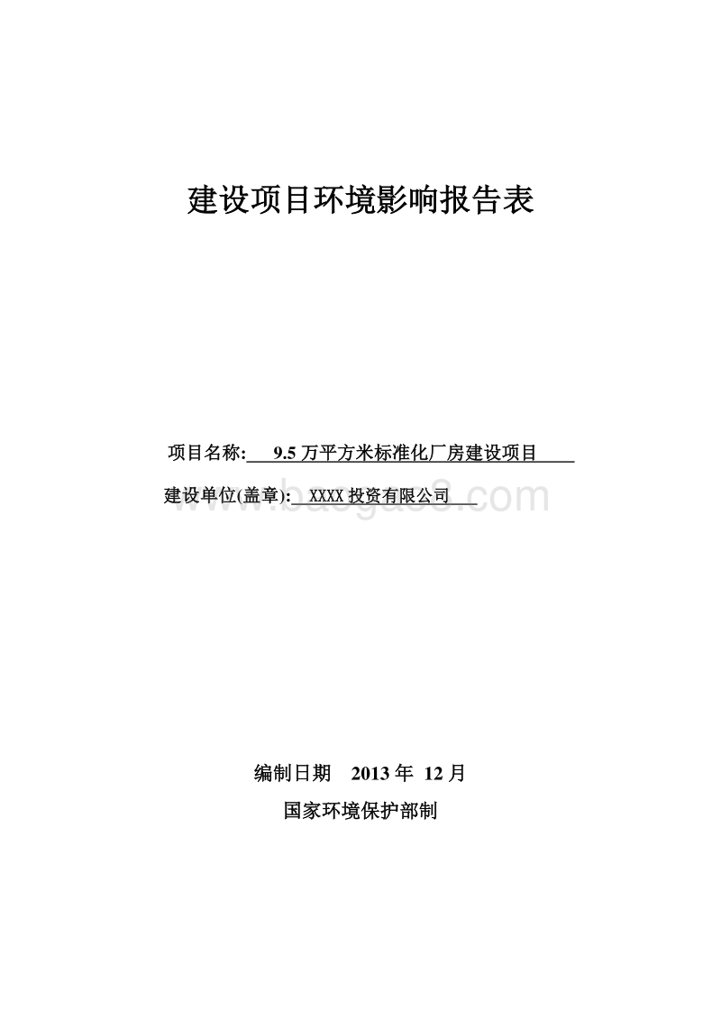XX公司厂房建设项目环境影响报告表.doc_第1页
