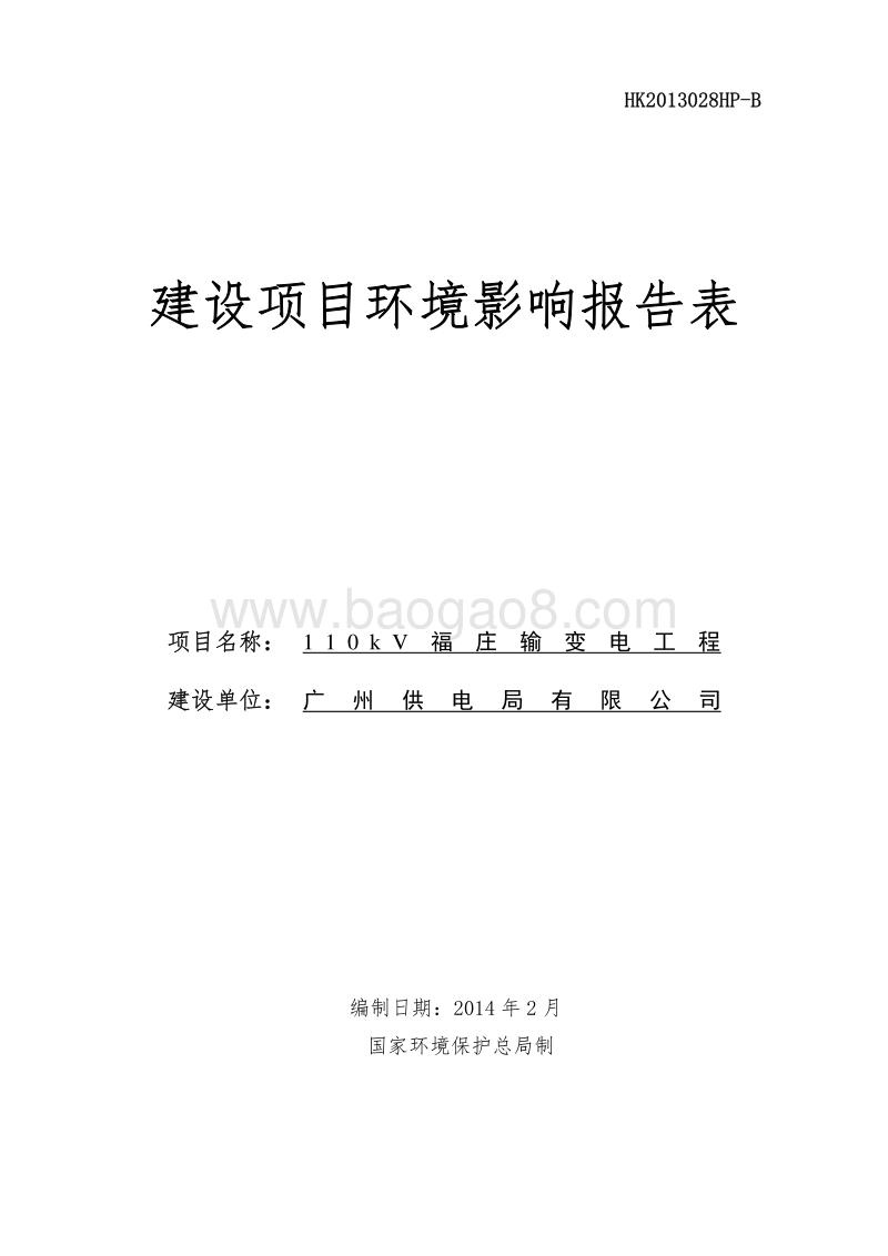 XX输变电工程环境影响评价报告表.pdf_第1页