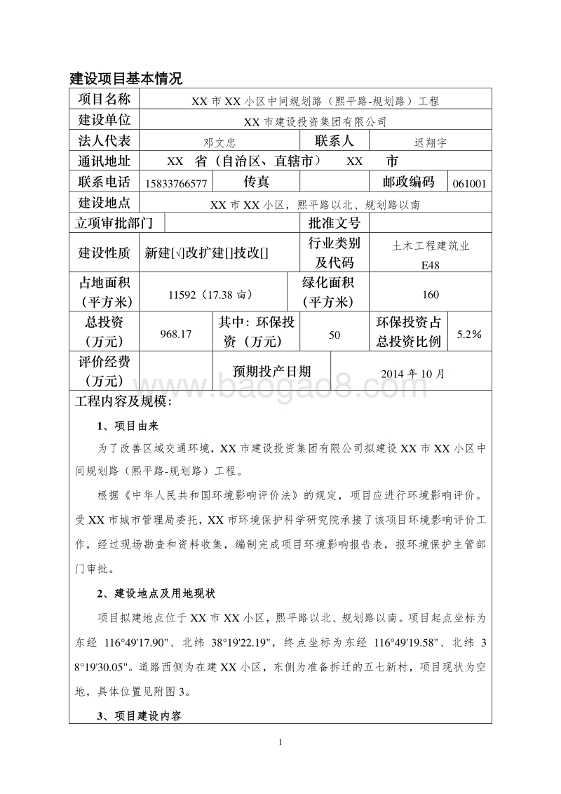 XX小区道路工程环境影响评价报告表 (2).doc_第5页
