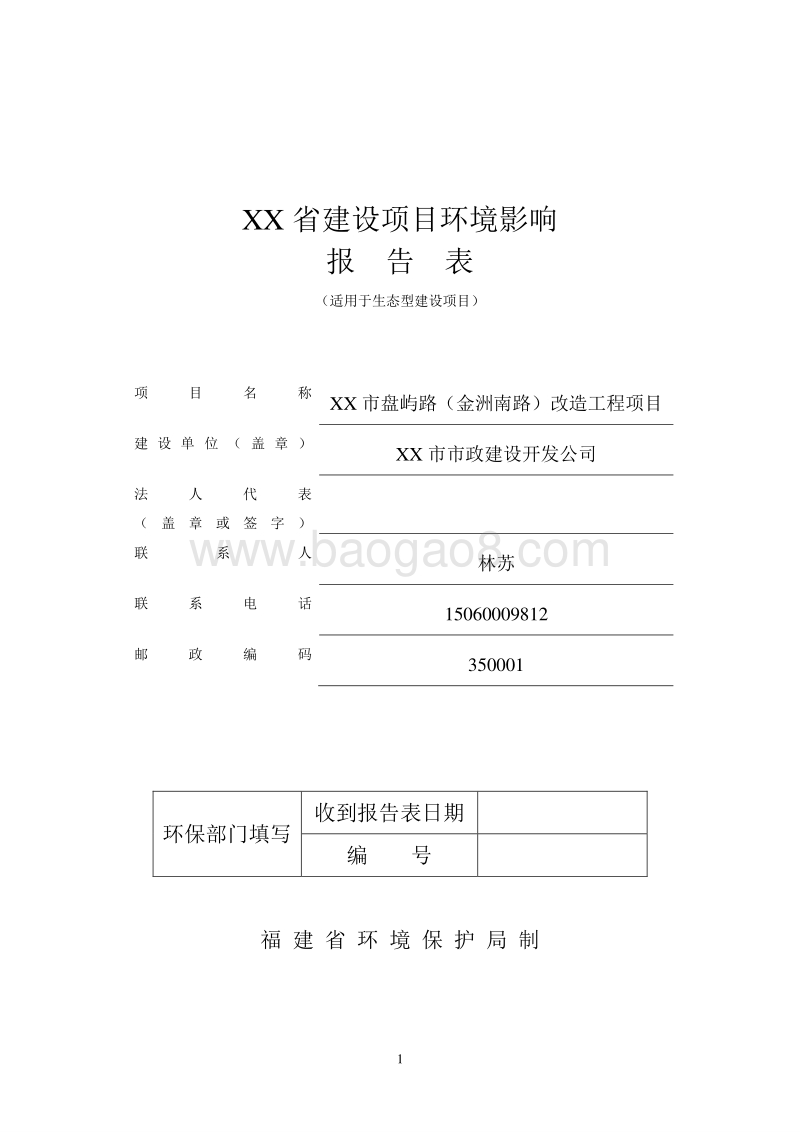 XX市道路改造工程项目环境影响评价报告表.doc_第1页