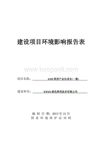 XX公司LED照明产业化项目环境影响报告表.doc