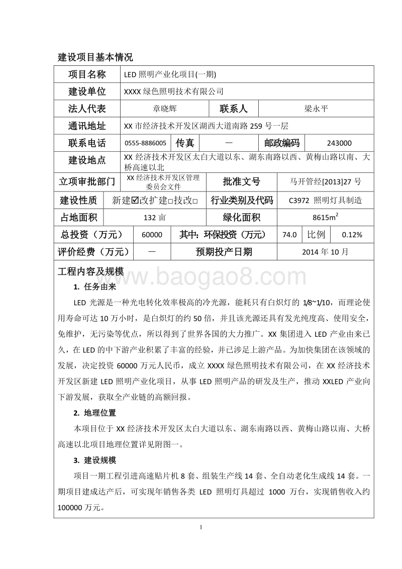 XX公司LED照明产业化项目环境影响报告表.doc_第4页