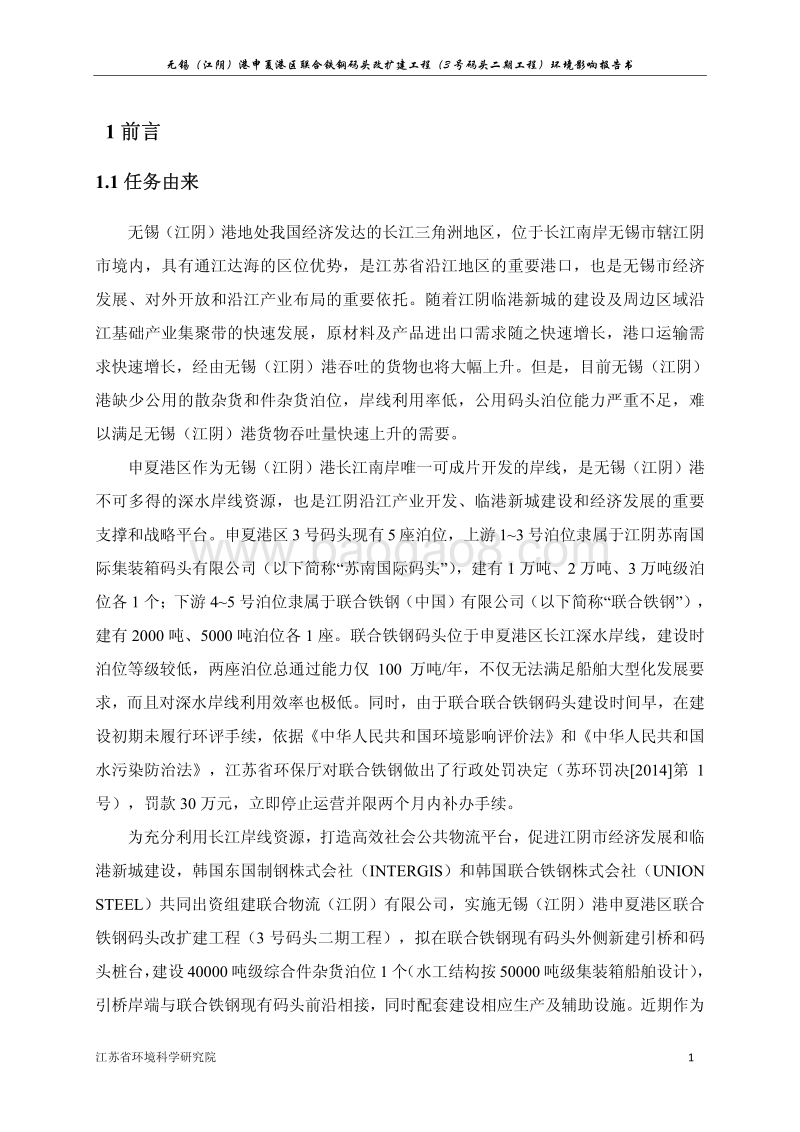 XX码头改扩建工程环境影响评价报告书.pdf_第1页