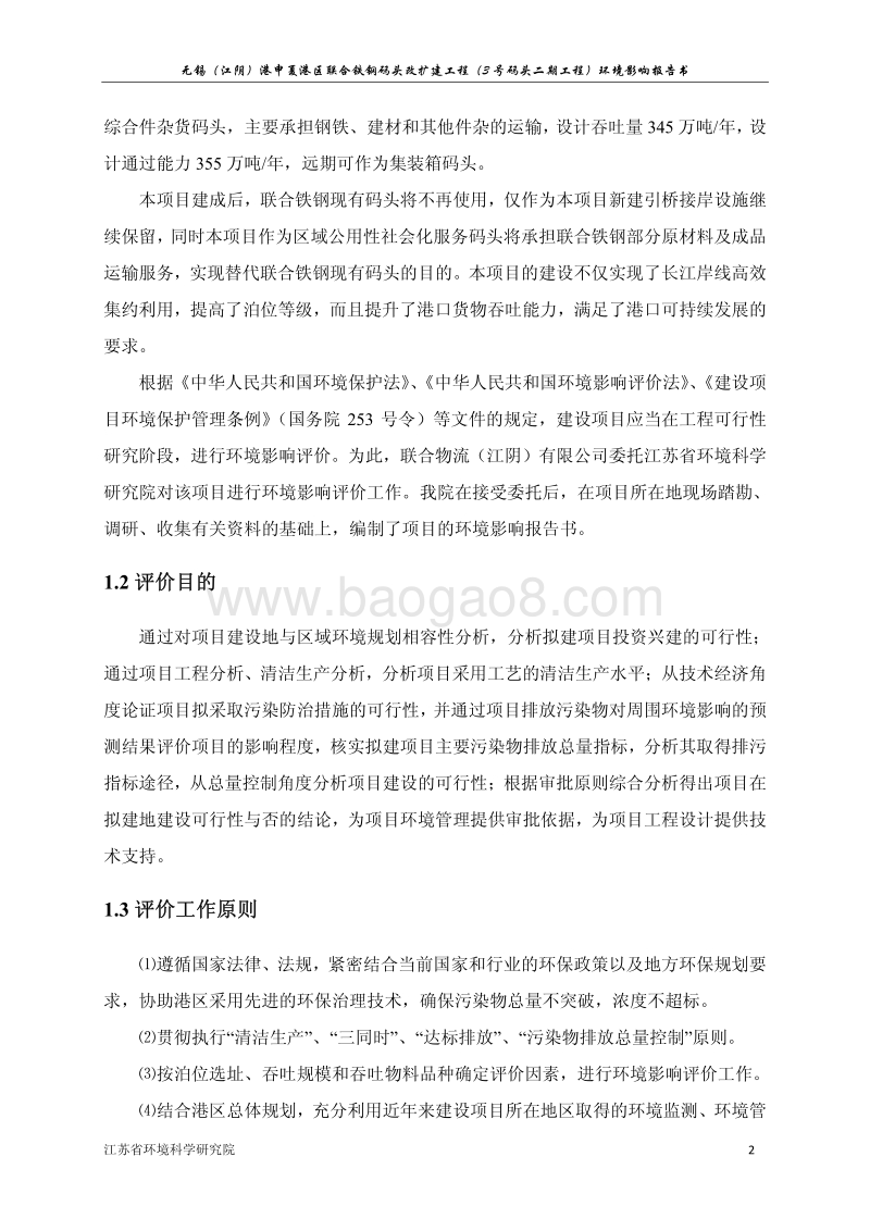 XX码头改扩建工程环境影响评价报告书.pdf_第2页