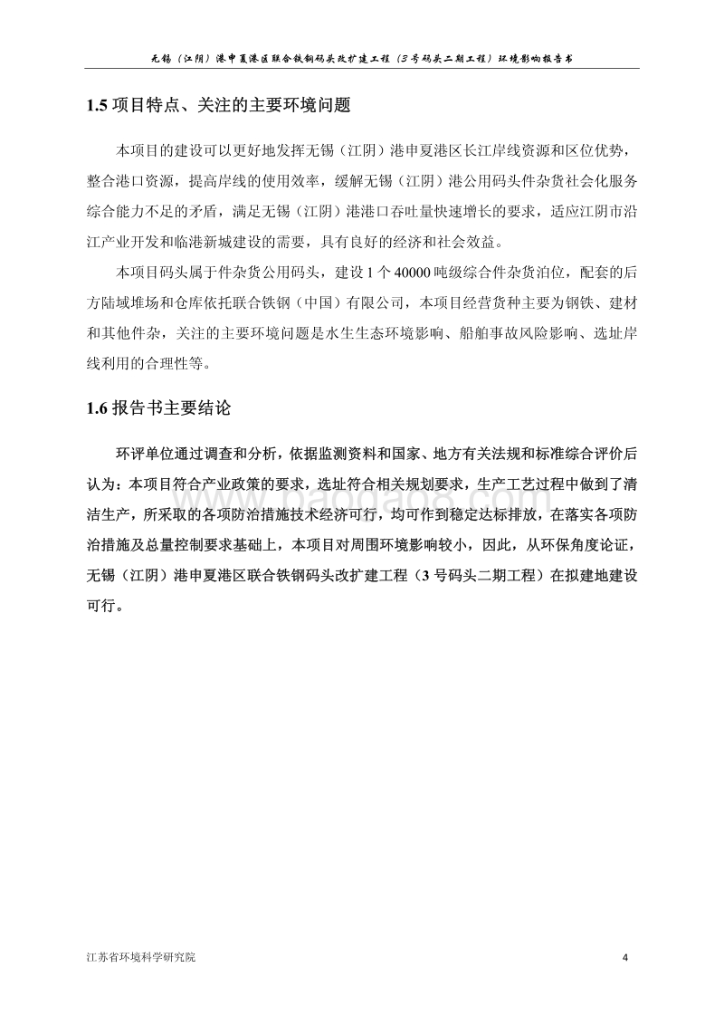 XX码头改扩建工程环境影响评价报告书.pdf_第4页